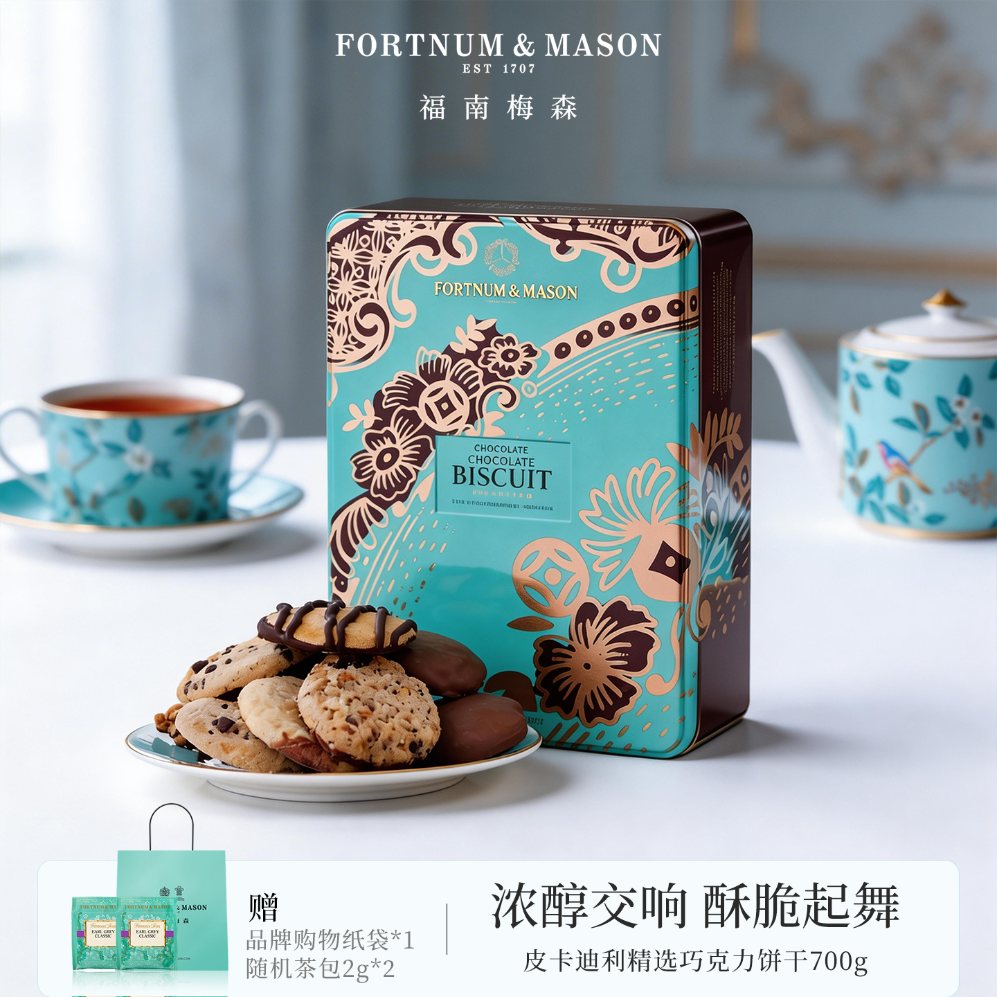 FortnumMason福南梅森皮卡迪利巧克力曲奇饼干礼盒装700g高端进口