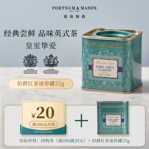 福南梅森伯爵红茶皇家红茶英国