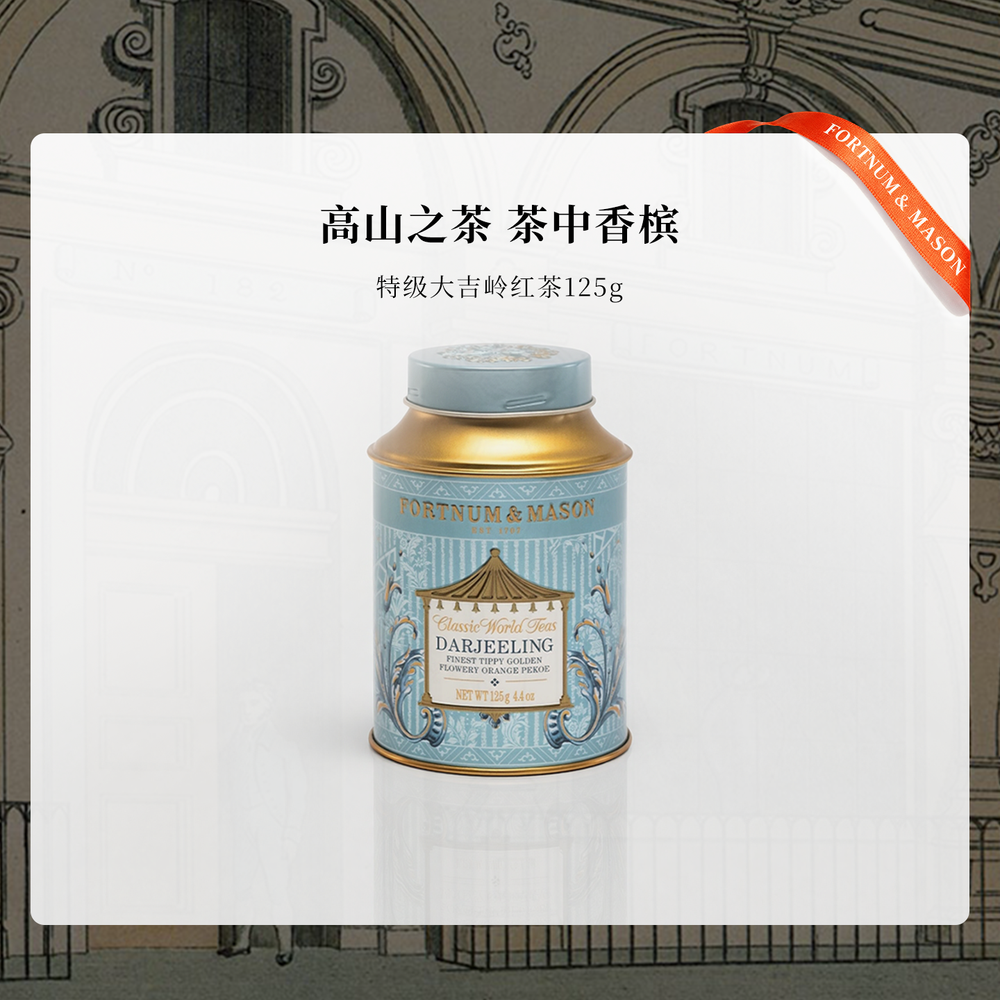 福南梅森大吉岭茶叶红茶125g进口