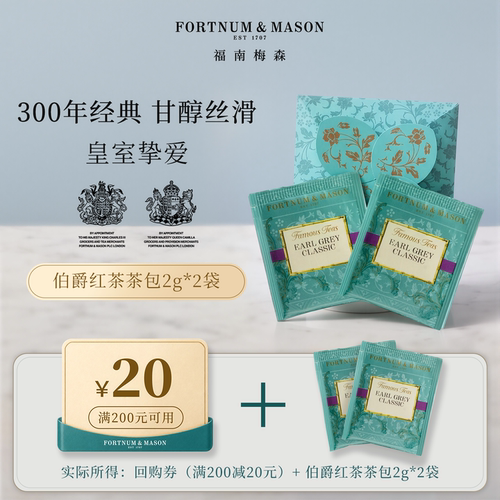 【U先尝鲜小茶包】福南梅森茶叶信封经典伯爵红茶包2g*2包英国