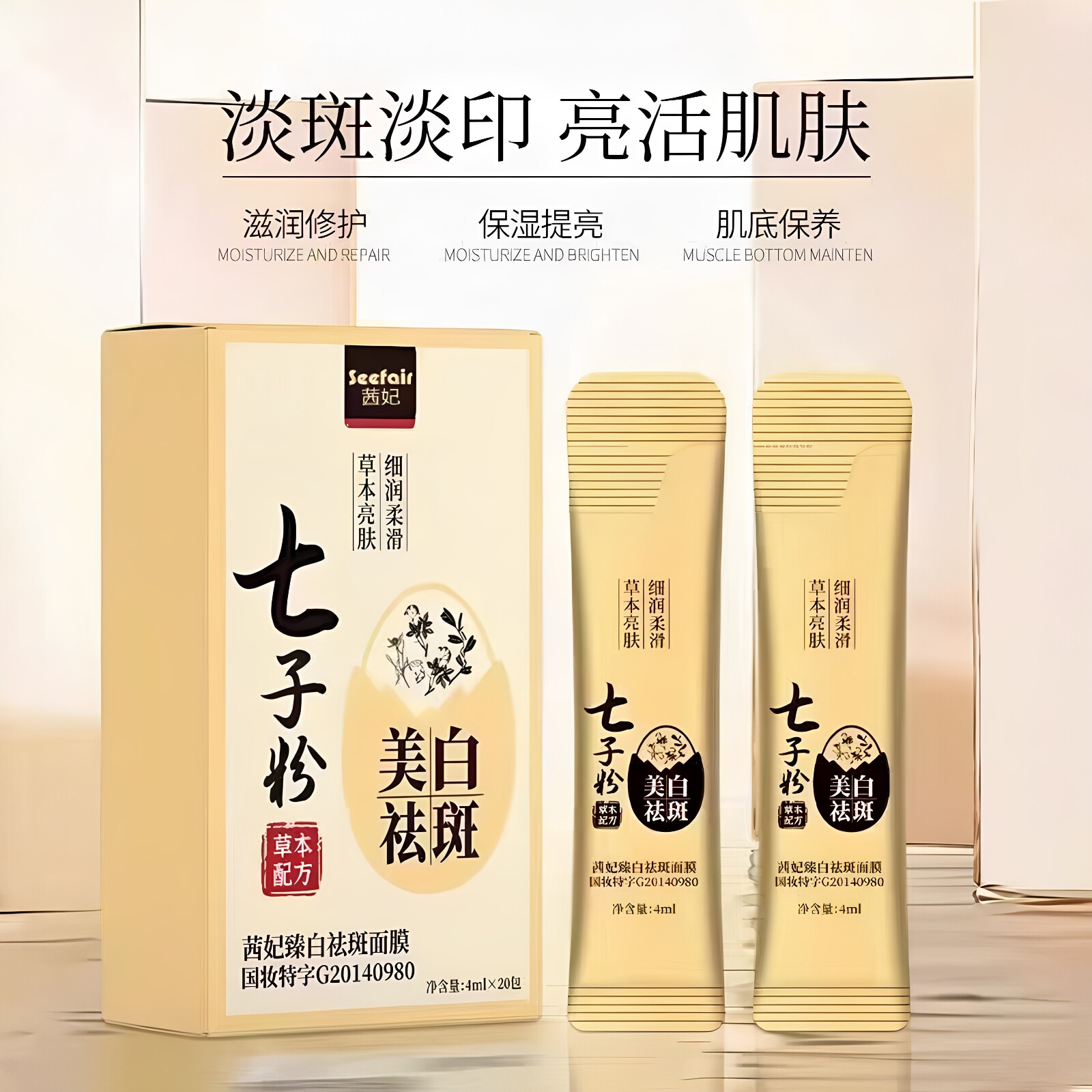 茜妃臻白祛斑面膜七子粉面膜膏美白祛斑补水去黄暗沉呵护肌肤正品