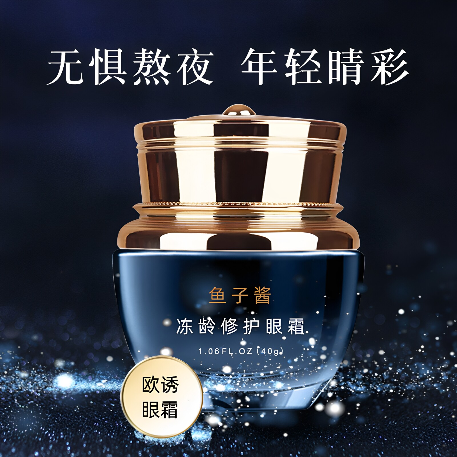 鱼子酱精华眼霜旗女紧致补水保湿滋润淡化眼袋细纹黑眼圈眼部