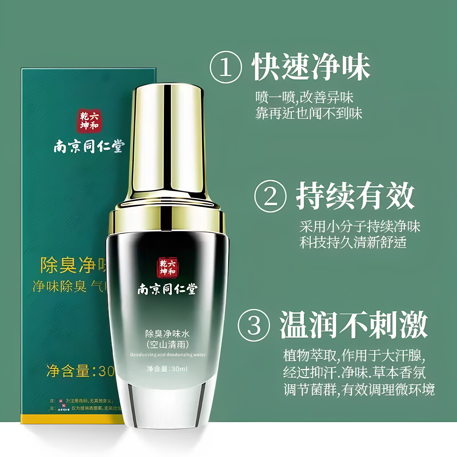 南京同仁堂六和乾坤除臭净味水腋下止汗清新舒爽男女持久留香正品
