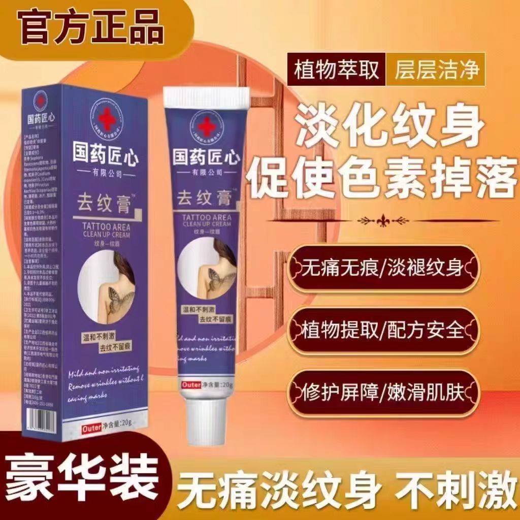 国药匠心去纹膏快速洗纹身淡化洗眉水洗纹身水洗去纹眉洗眼线洗眉