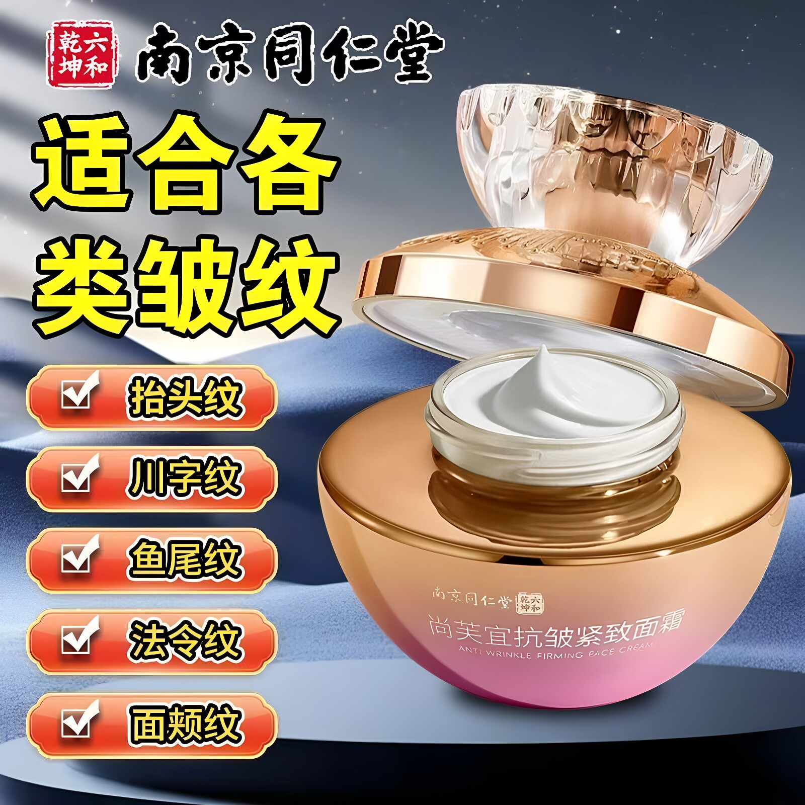 南京同仁堂抗皱紧致面霜呵护去皱纹去抬头纹法令纹鱼尾纹紧致饱满
