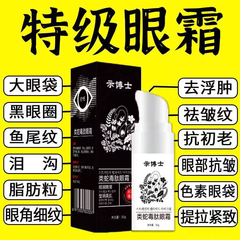 示博士类蛇毒肽眼霜水润黑眼圈眼周淡化细纹紧致抗皱正品
