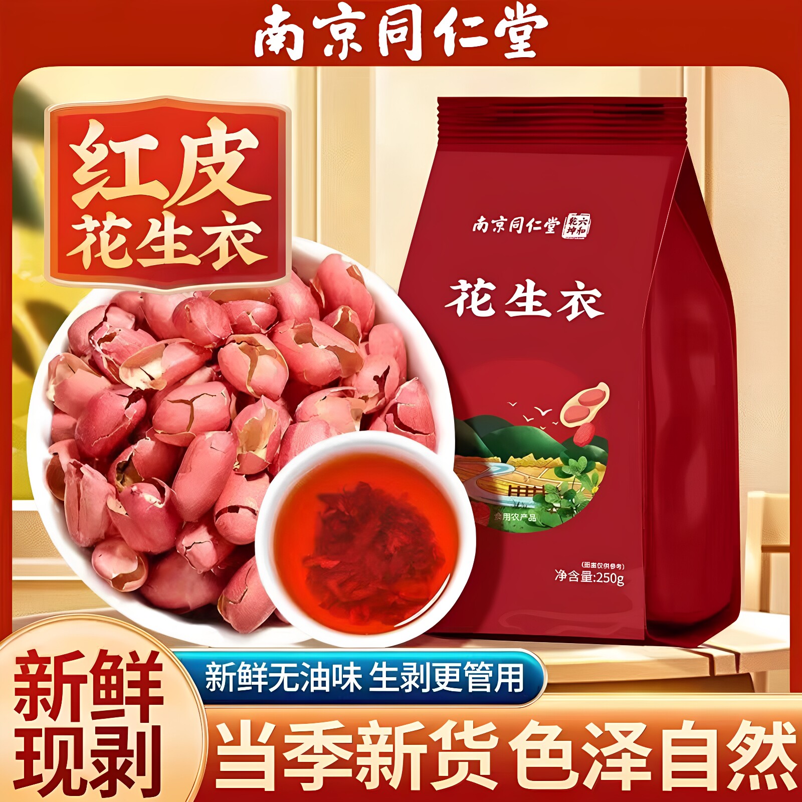 南京同仁堂乐家遐龄花生衣250g山东优质原产红皮色泽自然干净无杂