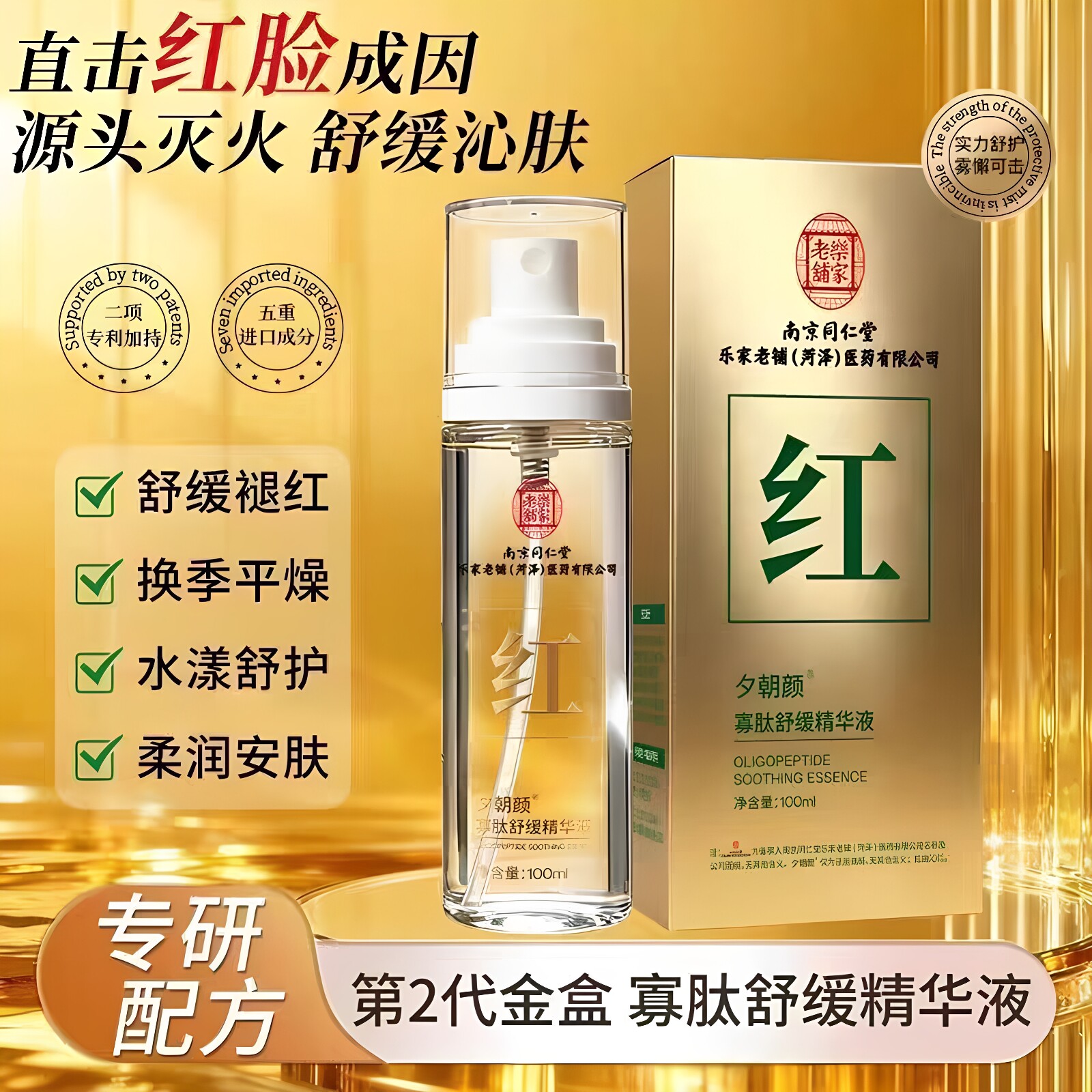 南京同仁堂夕朝颜寡肽舒缓精华液改善红血丝补水保湿沁润精华液