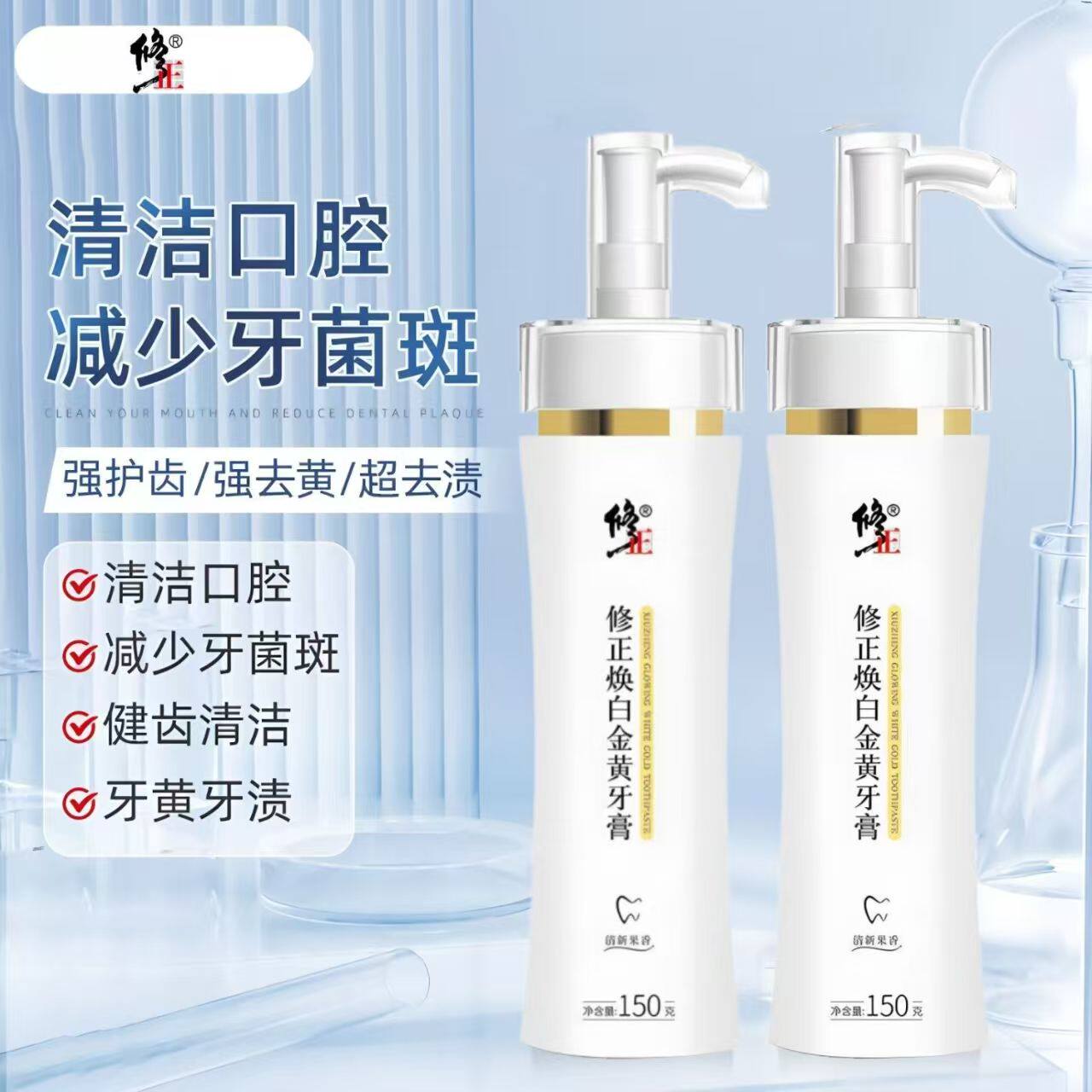 修正焕白金黄牙膏洁净牙齿净化口腔健齿护龈清新口腔呵护口腔健康