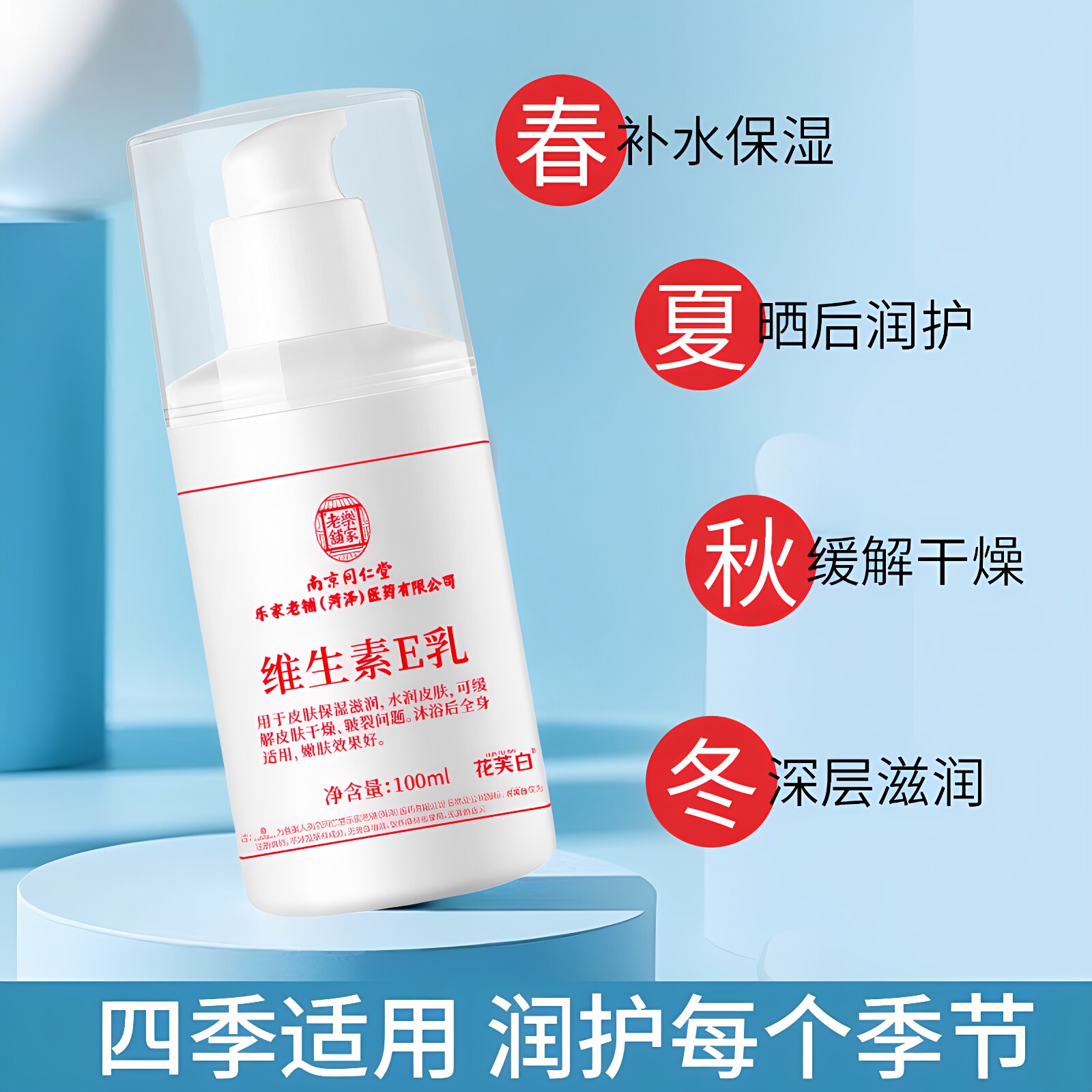 南京同仁堂维生素e乳液身体乳护手霜保湿补水100mL面霜滋润正品