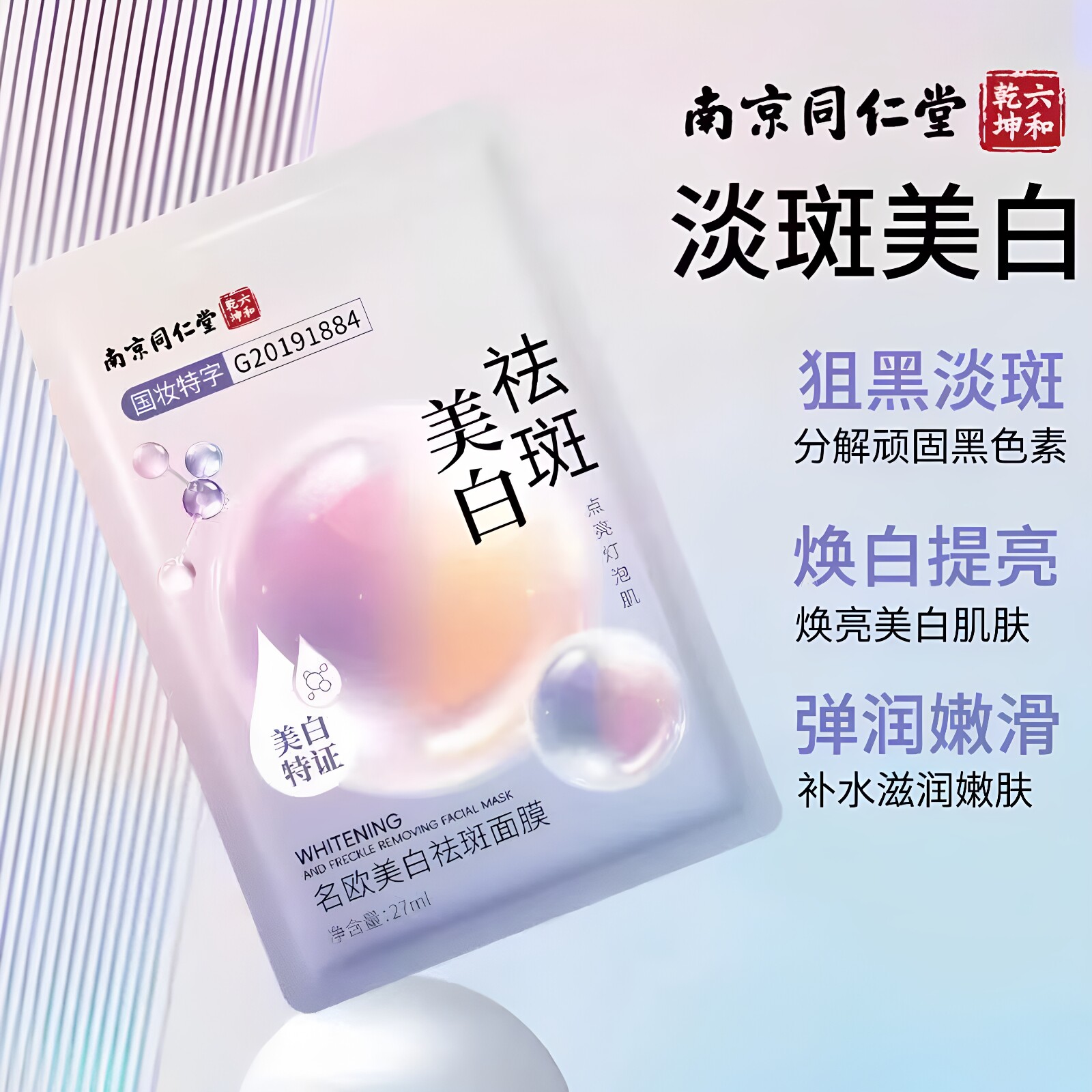 南京同仁堂名欧美白祛斑面膜补水保湿烟酰胺提亮熬夜护肤官方正品