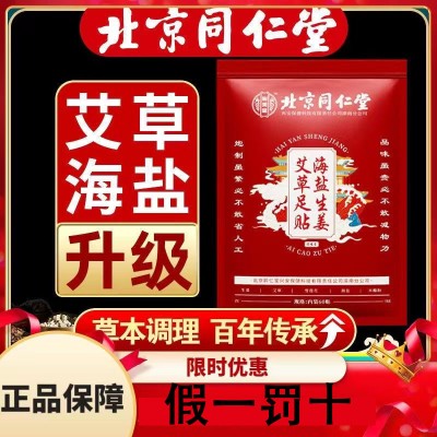 同仁堂祛寒濕氣艾草腳底貼老北京
