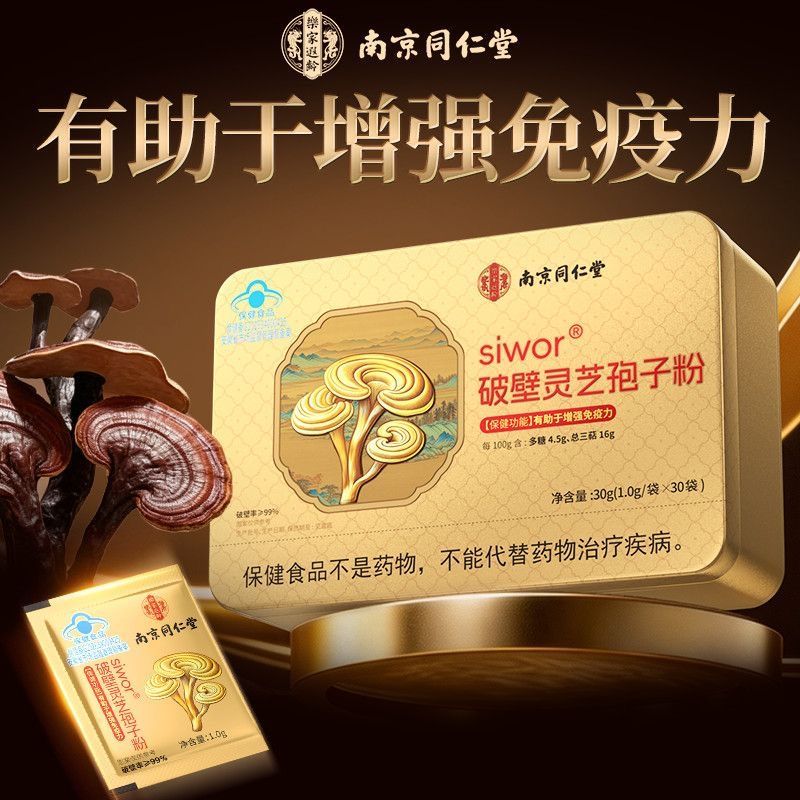 南京同仁堂破壁灵芝孢子粉增强中老年免疫力长白山袍子粉送礼正品