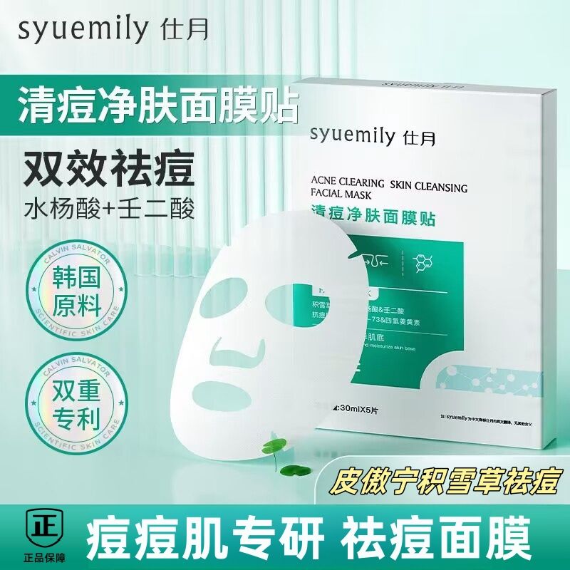 水杨酸祛痘面膜青少年清痘淡化痘印熬夜修护积雪草补水男女孩学生
