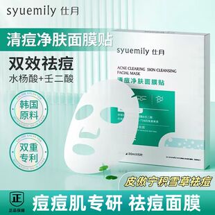 水杨酸祛痘面膜青少年清痘淡化痘印熬夜修护积雪草补水男女孩学生
