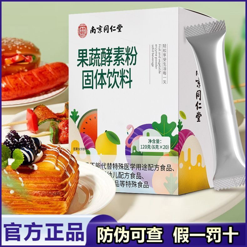 南京同仁堂果蔬酵素粉嗨吃果蔬粉官网正品