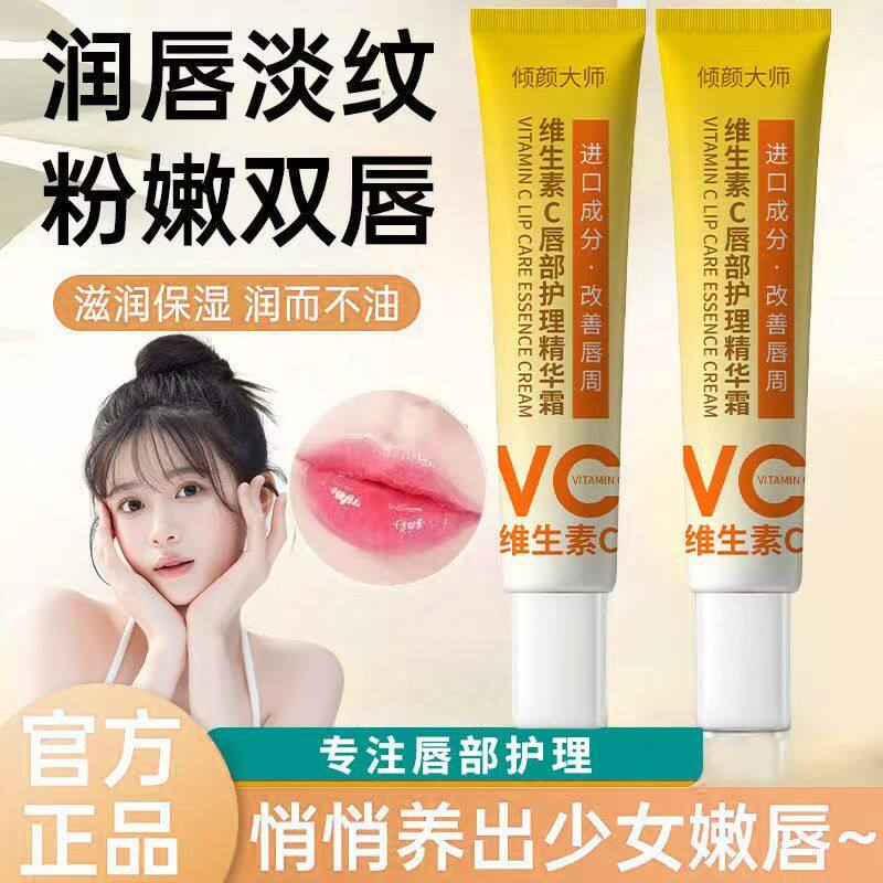 倾颜大师维生素C唇部护理精华霜持久保湿滋润防干防裂淡化正品
