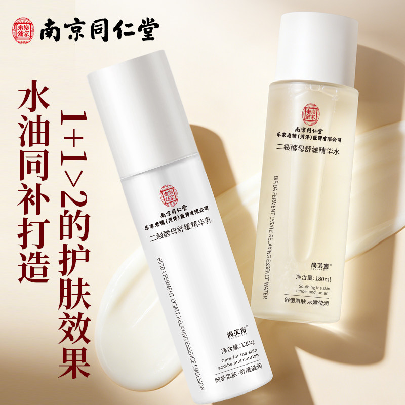 南京同仁堂二裂酵母舒缓精华水乳护肤品套装补水保湿男女官方正品