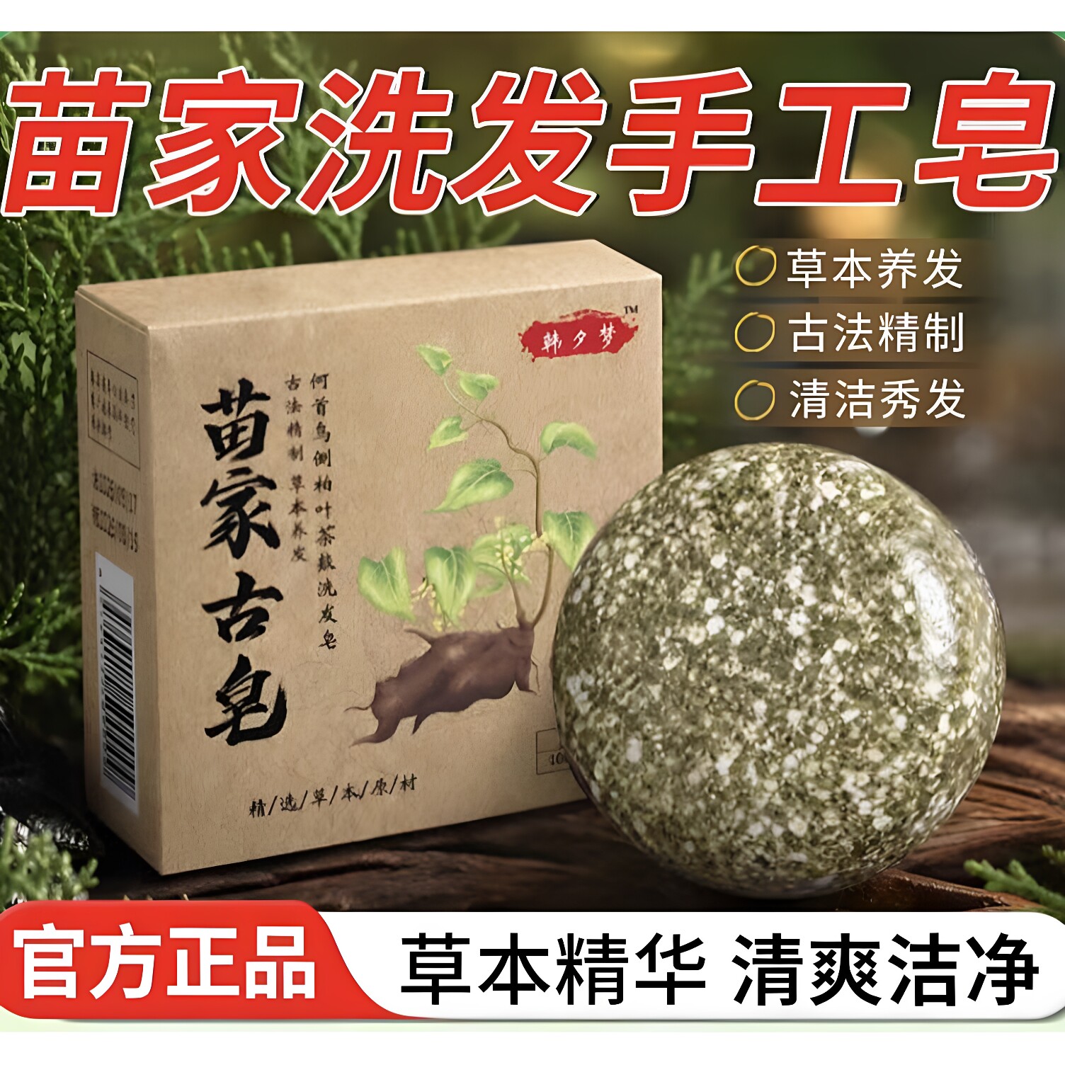 韩夕梦何首乌侧柏叶茶麸洗发皂中药洗头发纯植物手工洗发皂正品