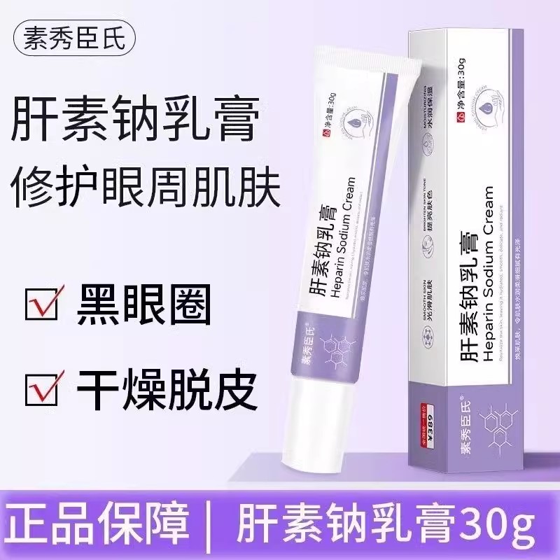 素秀臣氏肝素钠膏改善黑眼圈保湿