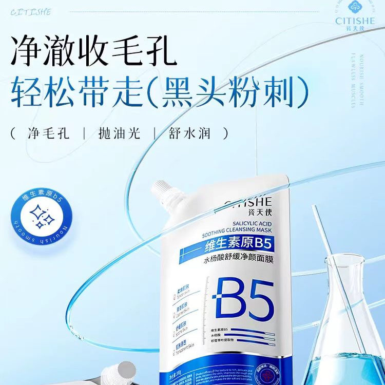 瓷天使维生素原B5水杨酸舒缓清洁闭口粉刺控油涂抹面膜保湿男女士
