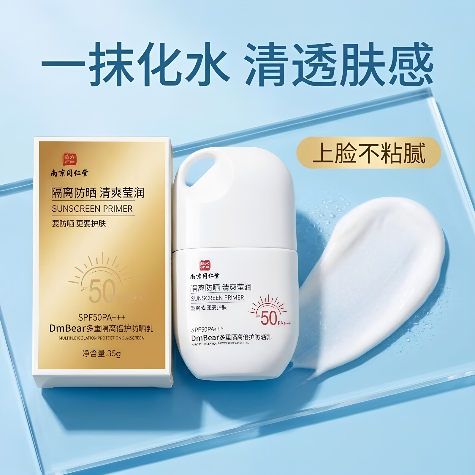 南京同仁堂六和乾坤多重隔离倍护防晒乳SPF50防水隔离紫外线正品