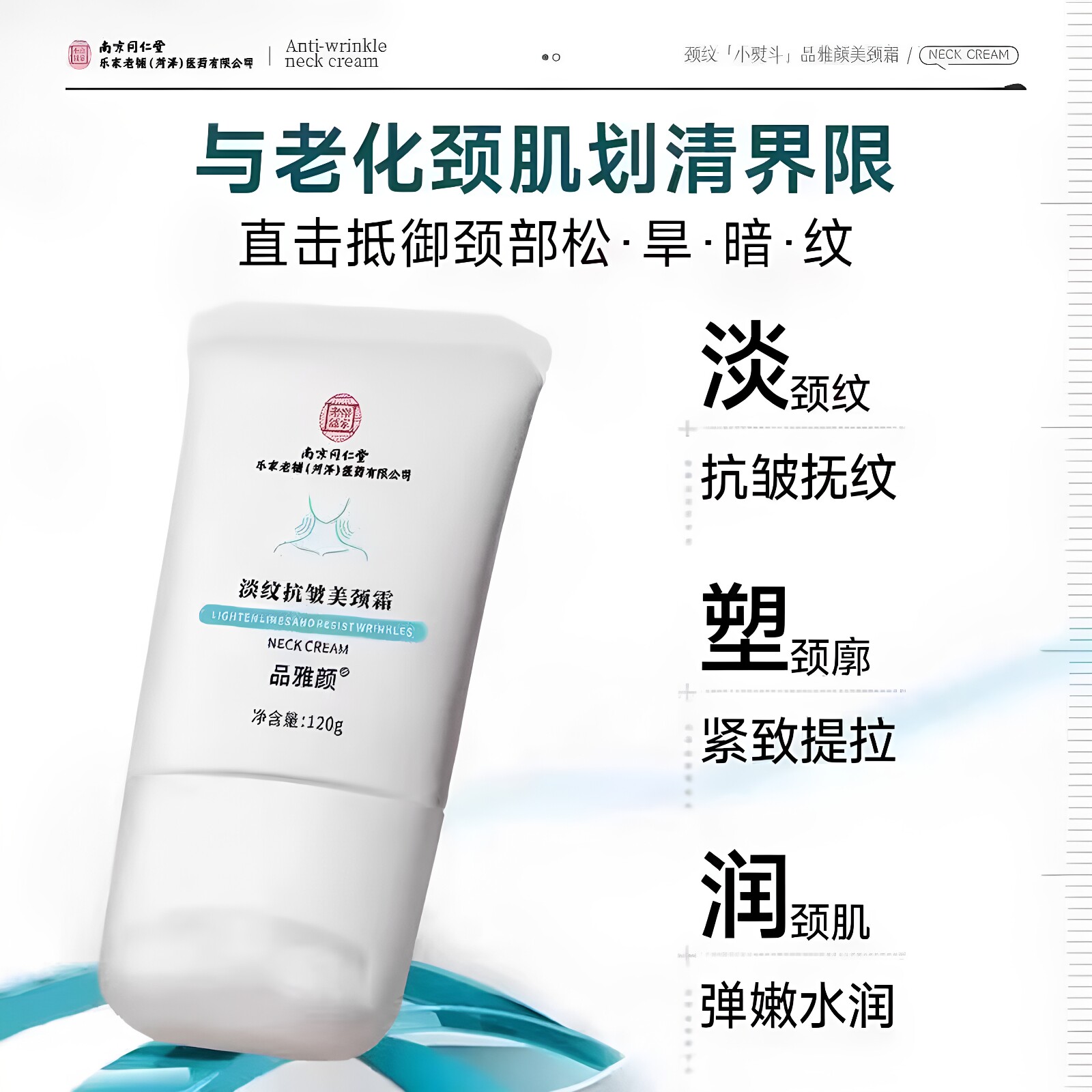 南京同仁堂美颈霜淡化颈纹滋润保湿提拉颈部护理霜官方店正品官网