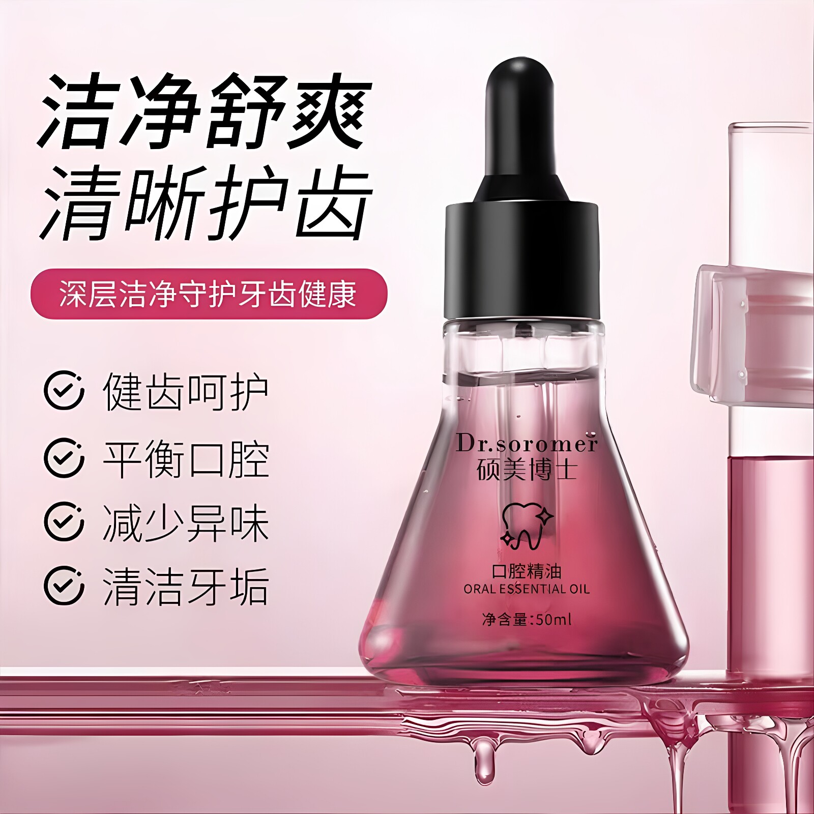 硕美博士口腔精油护理护龈清洁牙齿洁白焕白口气清新亮齿漱口油