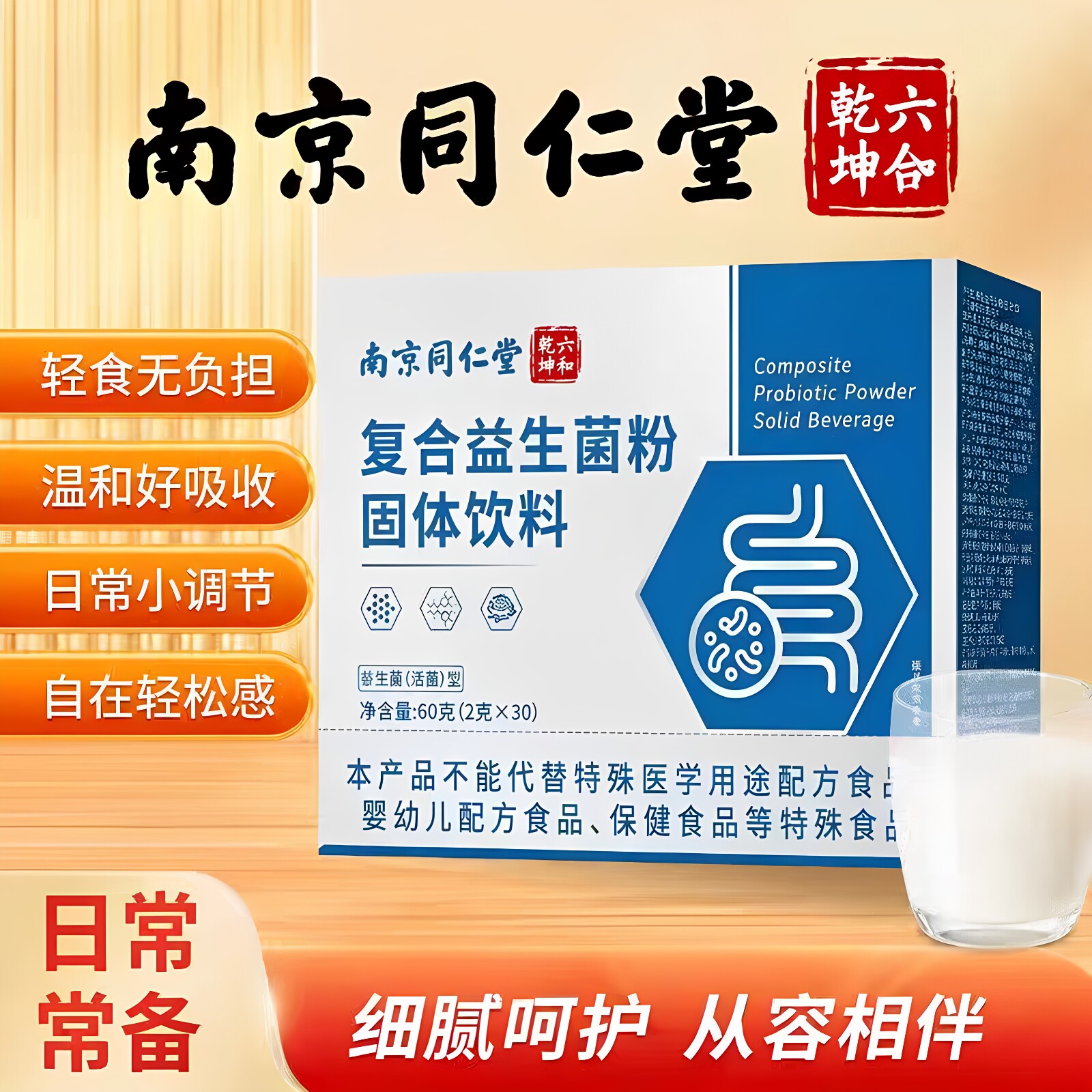 南京同仁堂六和乾坤复合益生菌粉固体饮料全家成人小孩60克正品