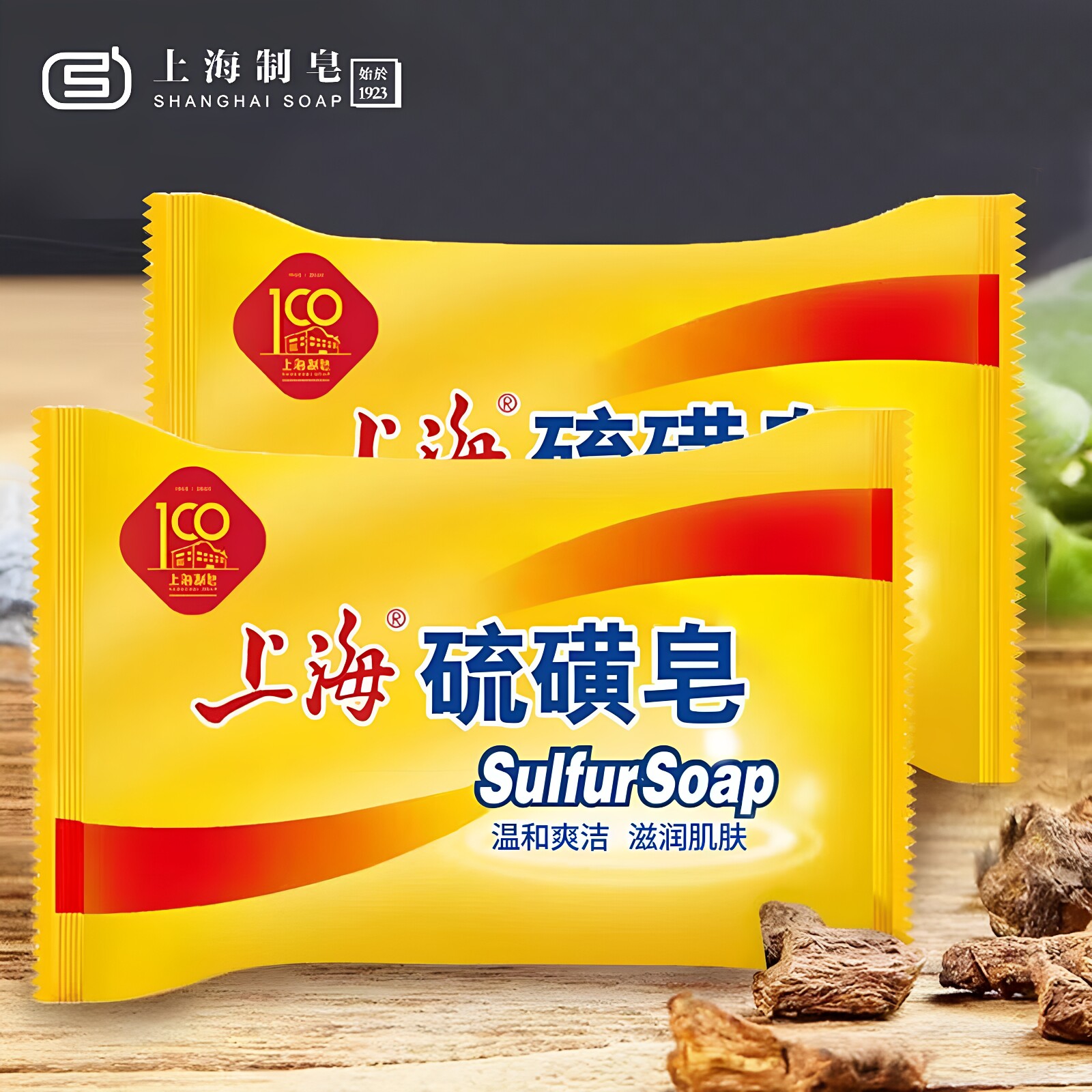 正宗老牌国货上海硫磺皂洗澡沐浴皂清爽洗手皂沐浴皂温和清洁香皂