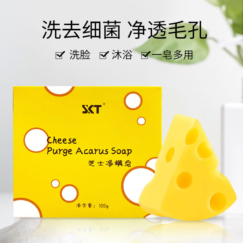 SKT芝士净螨香皂三合一洗脸洗澡沐浴止痒清痘痘除螨奶酪手工肥皂