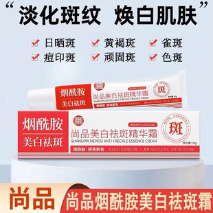 尚品美白祛斑精华霜烟酰胺去淡斑祛黄褐斑雀斑官方正品去斑