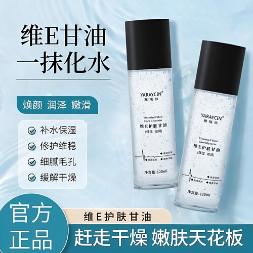 雅瑞欣维E护肤脸部甘油保湿锁水妆前补水不卡粉滋润缓解肌肤缺水