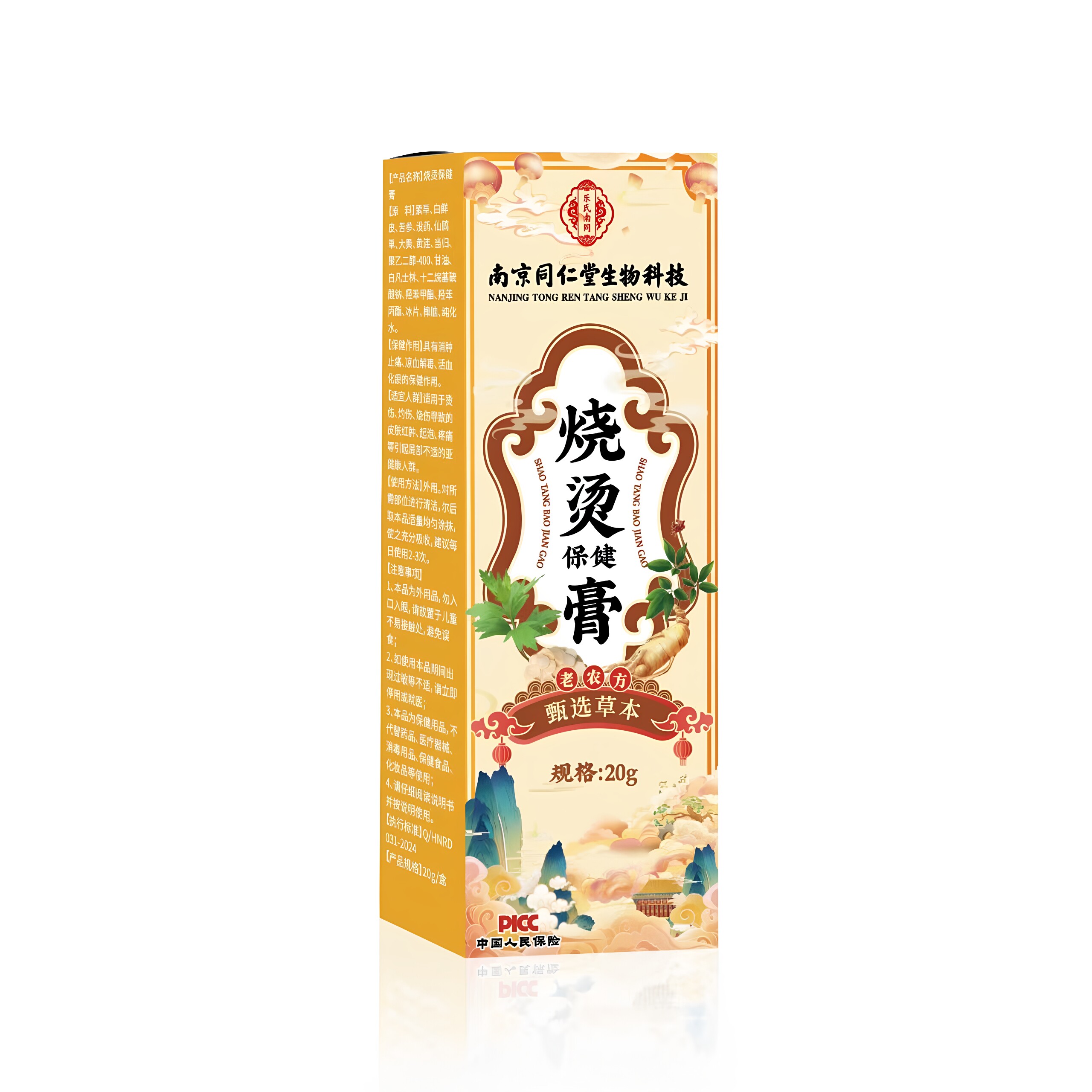 南京同仁堂生物科技乐氏南同烧烫保健膏20g/盒小巧便携外用正品