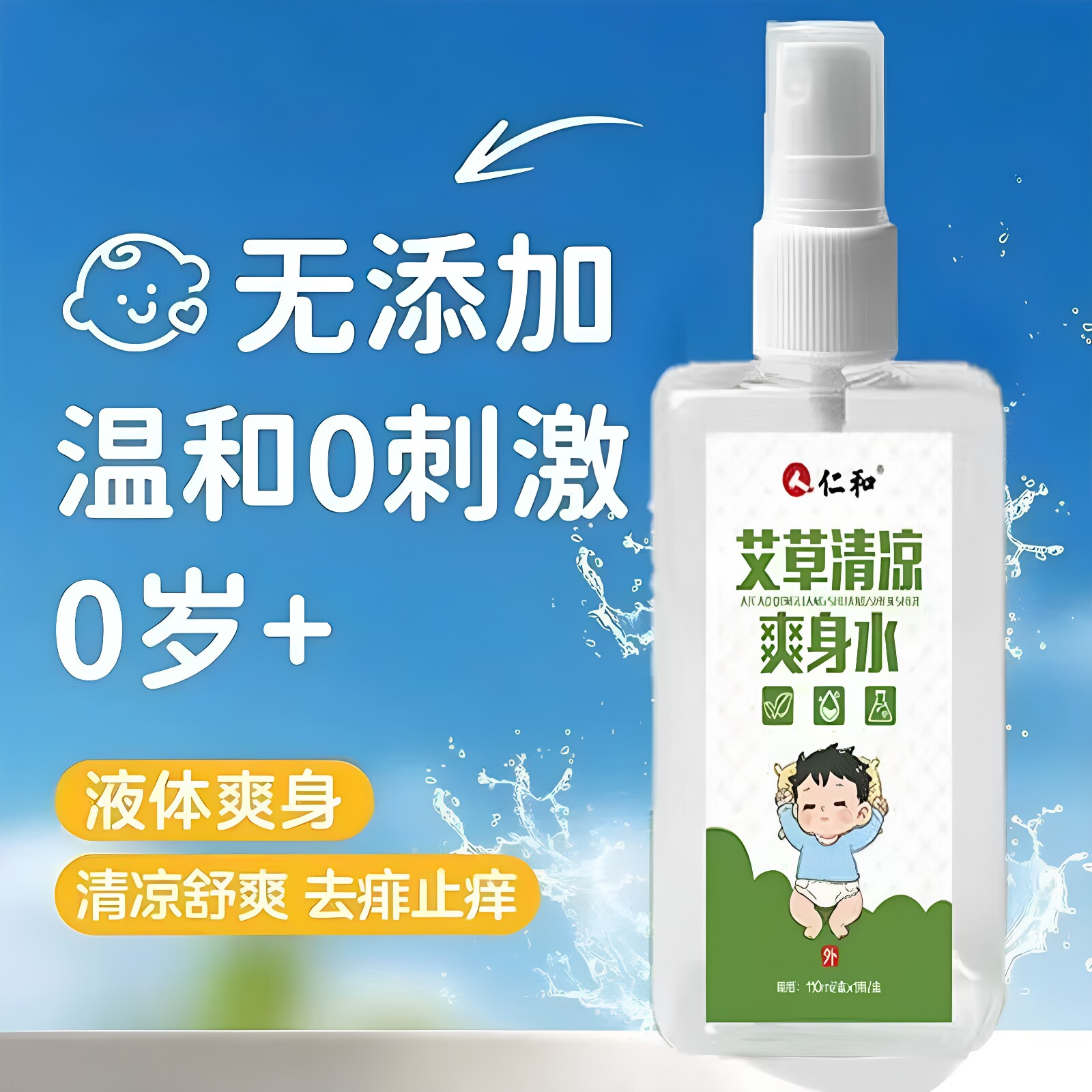 仁和艾草清凉爽身水清凉舒爽柔滑肤感便携易用草本植萃官方正品