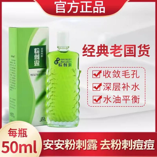 安安粉刺露提亮收缩闭口毛孔湿敷爽肤收敛水纯新正品官方去