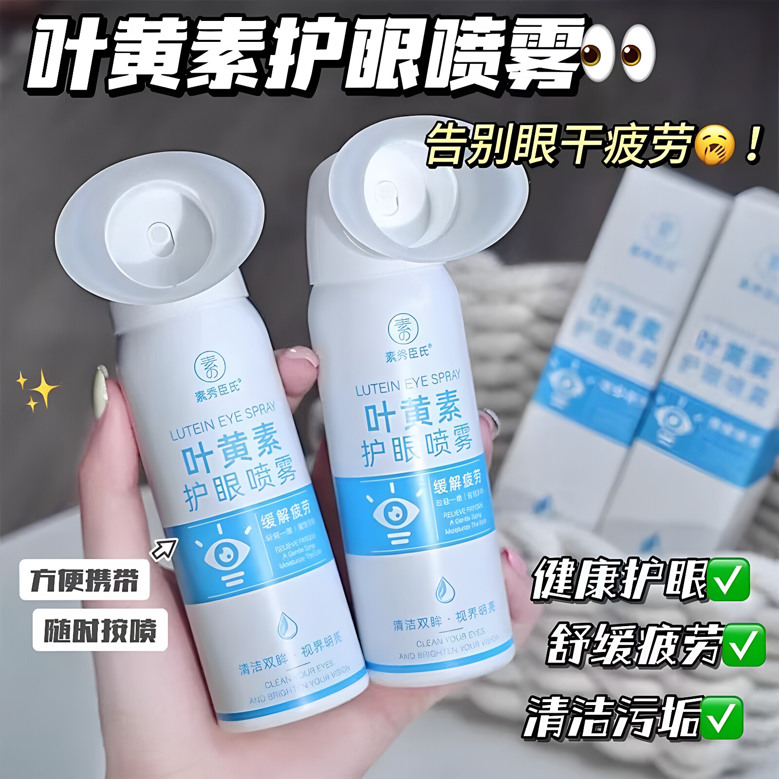 素秀臣氏叶黄素护眼喷雾成人儿童青少年缓解眼睛干涩疲劳发痒正品