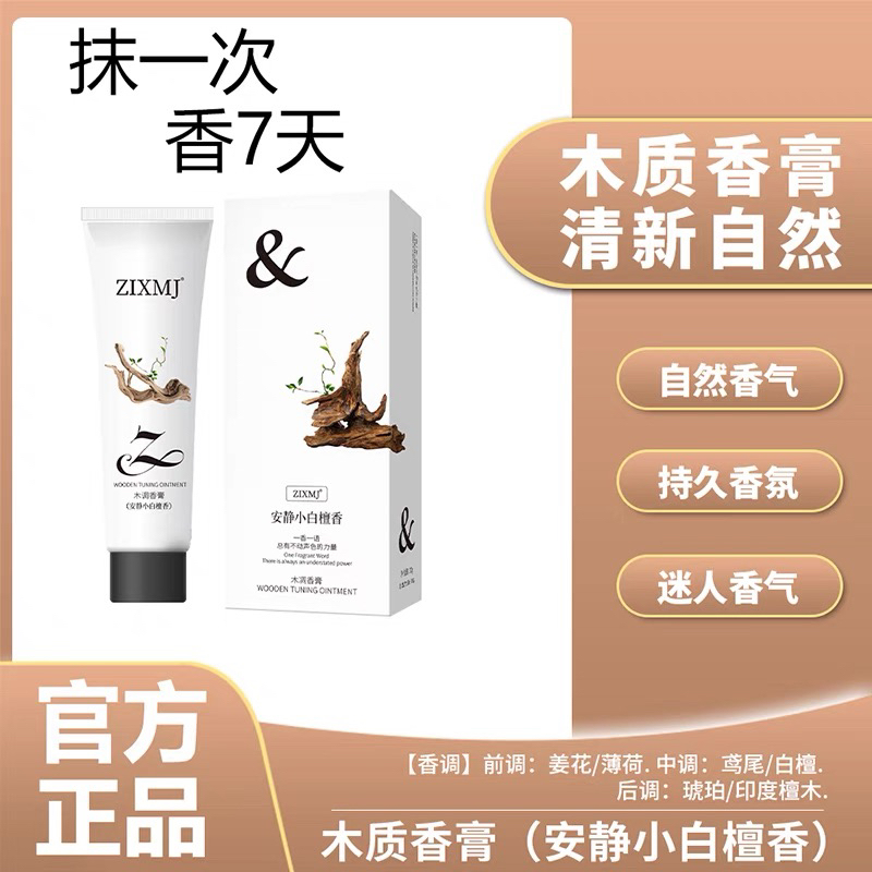 正品ZIXMJ高定木质调香膏清新持久香氛散发迷人香味清爽不黏腻