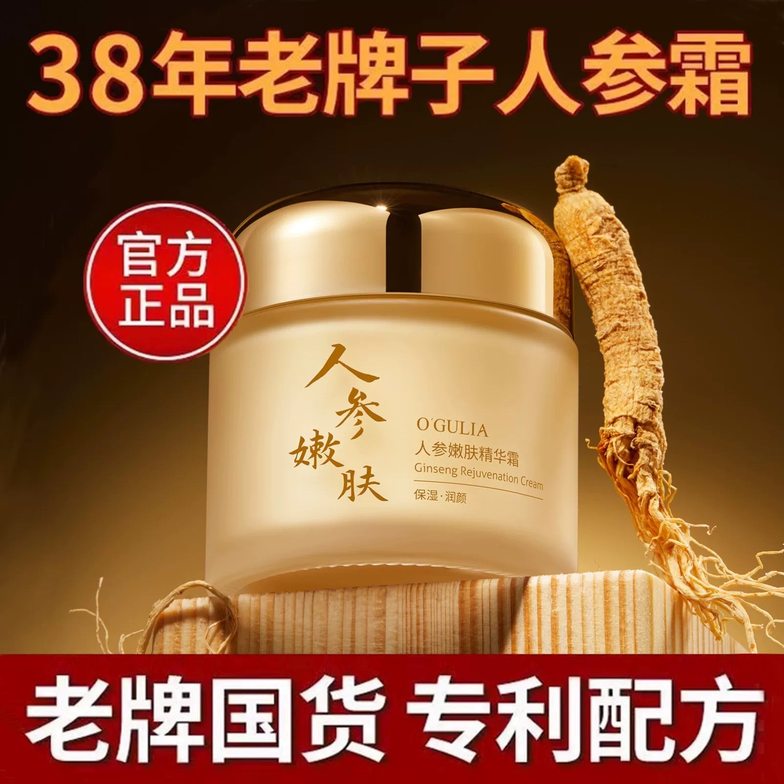 老牌人参抗皱面霜女紧致淡纹抗衰老抗氧化去黄提亮嫩肤精华霜正品