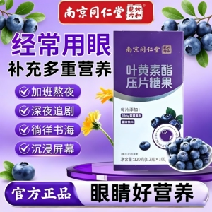 南京同仁堂六和乾坤叶黄素酯压片糖果儿童中老年人成人120克正品