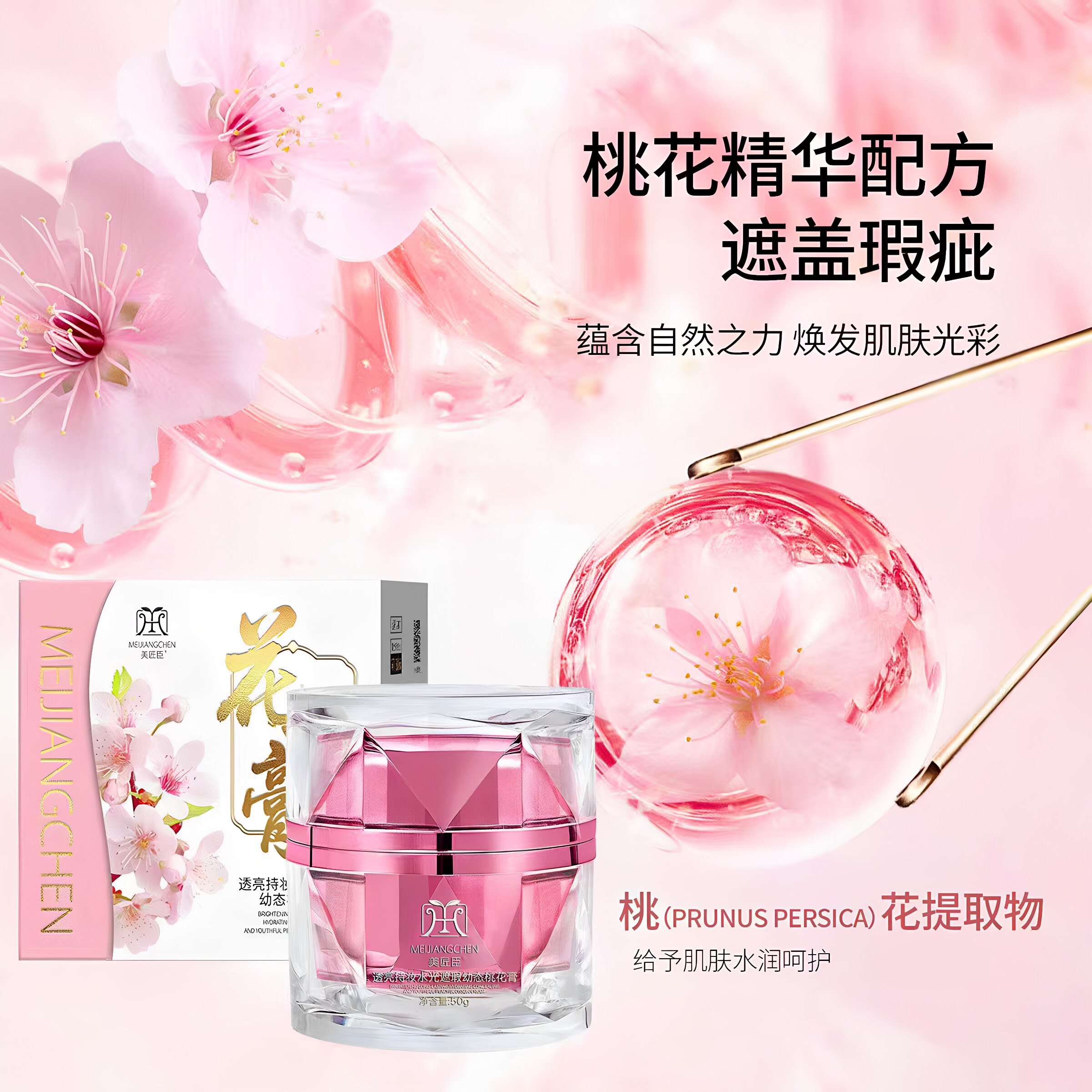 美匠臣透亮持妆水光遮瑕幼态桃花膏面霜遮盖瑕疵修饰肤色素颜霜