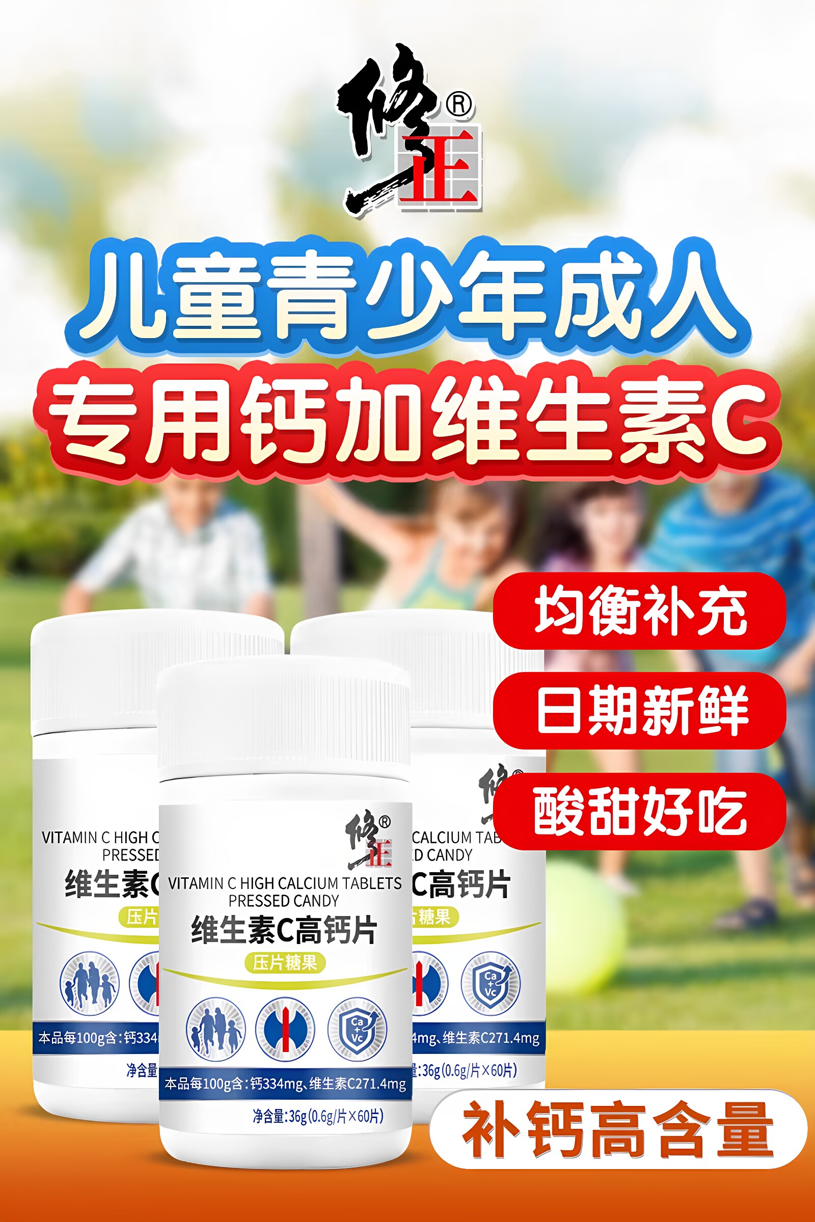 修正维生素C高钙片压片糖果正品