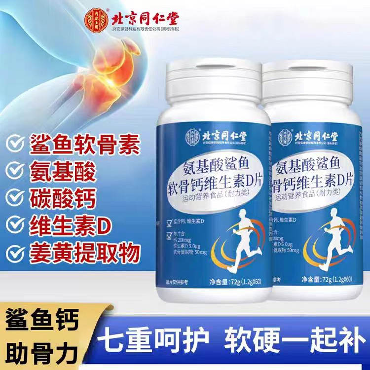 北京同仁堂内廷上用氨基酸鲨鱼软骨钙维生素D片72克正品官方