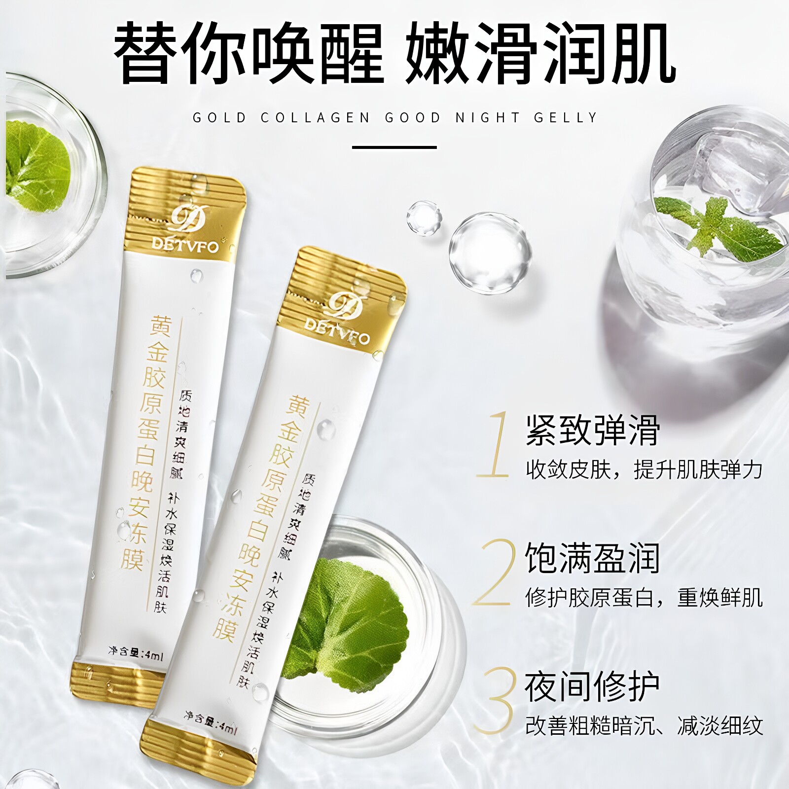 德德维芙免洗睡眠面膜补水黄金晚安冻膜保湿胶原蛋白修护懒人涂抹