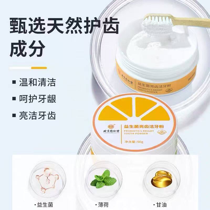 北京同仁堂内廷上用益生菌亮齿洁牙粉保护牙龈清新口气温和正品