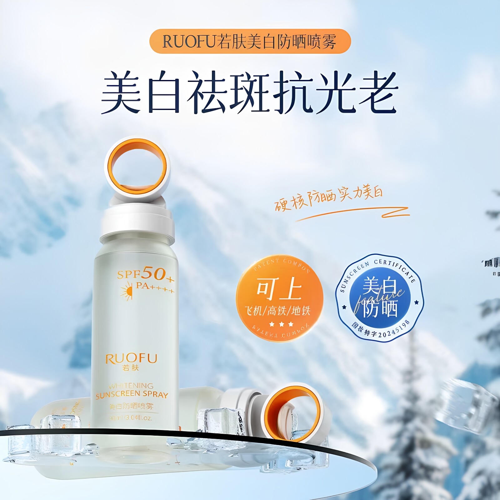夏季水晶美白防晒喷雾清爽透气触肤成膜日常户外军训便捷防紫外线