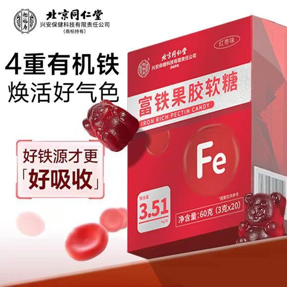 北京同仁堂怡福寿富铁果胶软糖双补气血补铁元素女性养颜官方正品