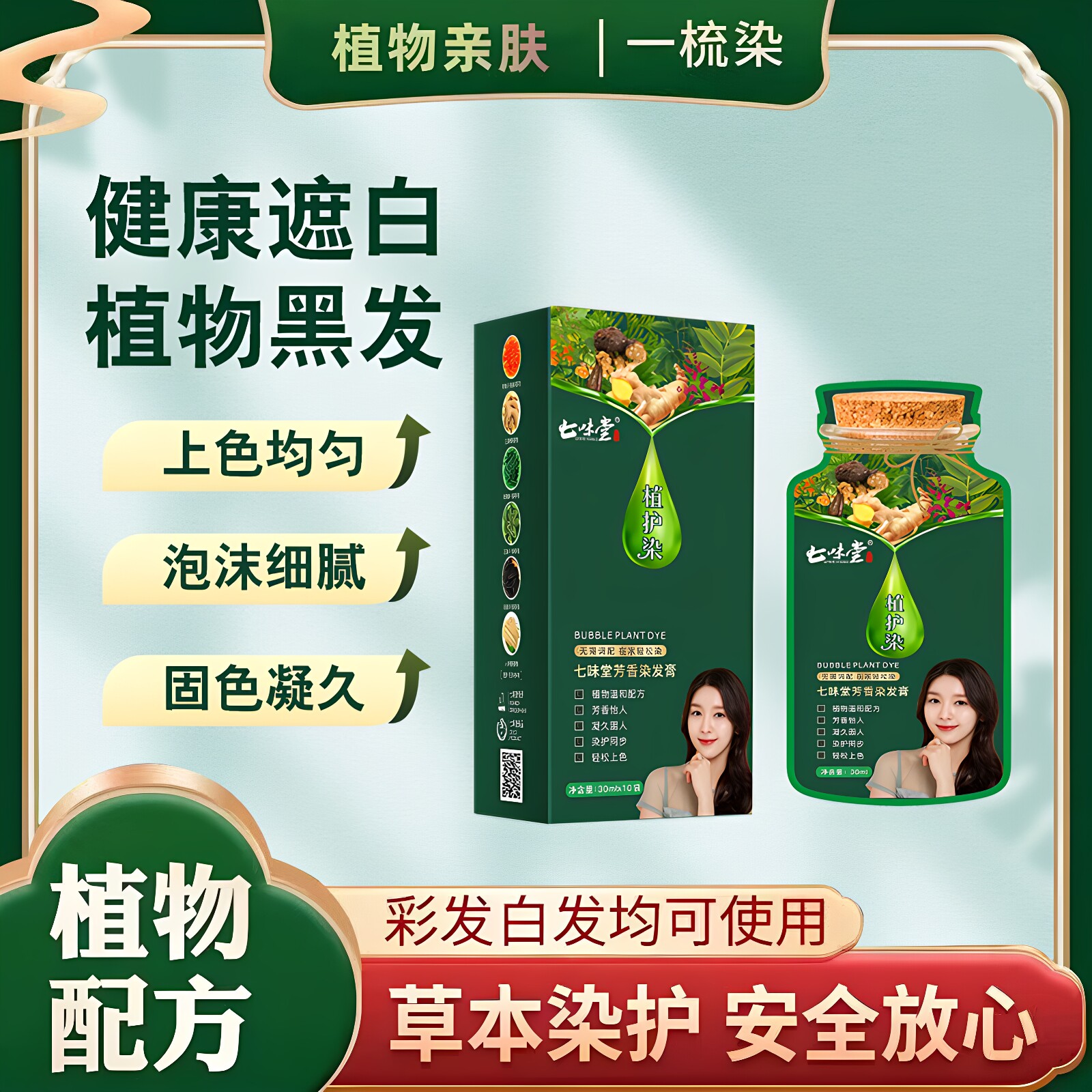 七味堂植物泡泡染芳香染发膏官方盖白发自然沙龙级网红爆款染发剂