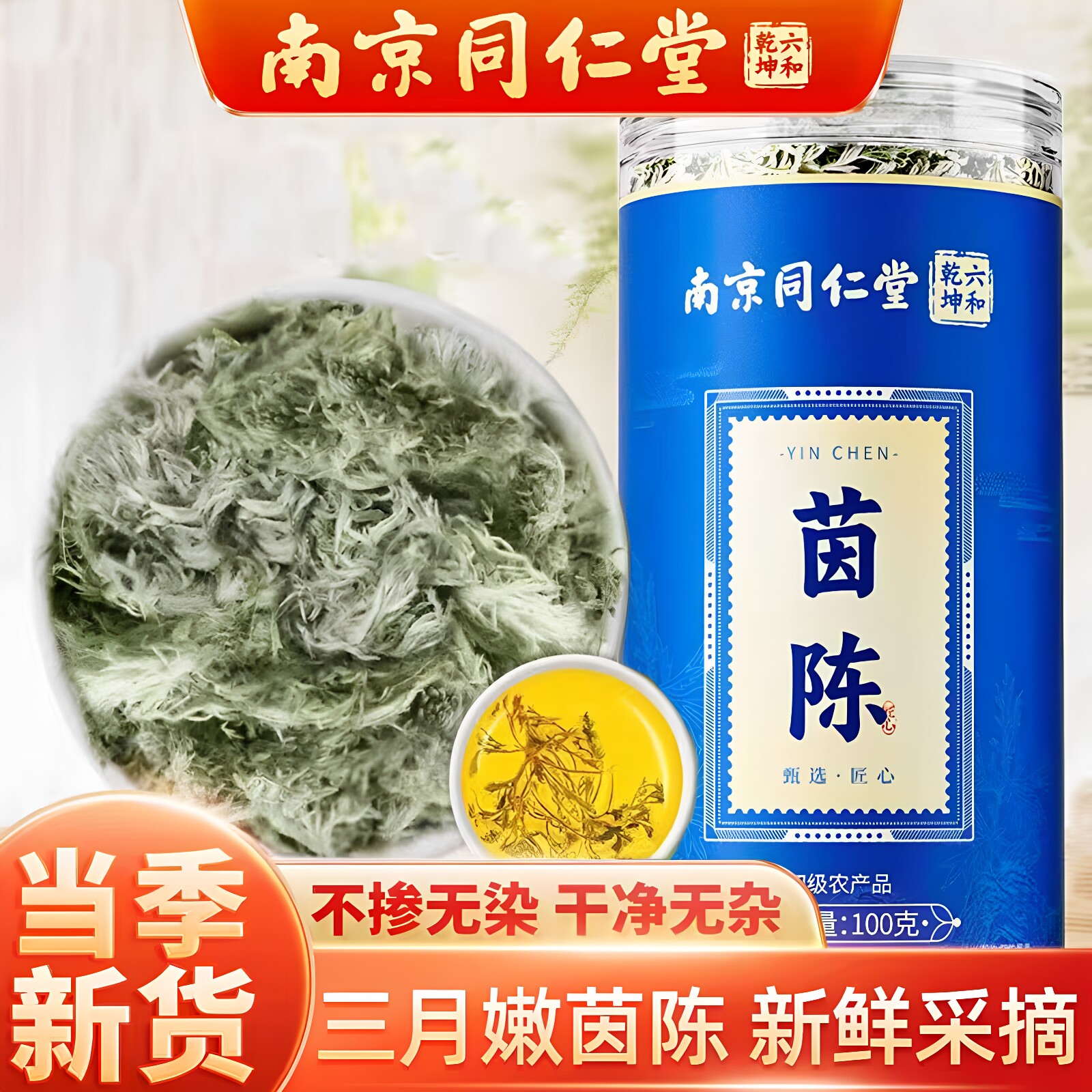 南京同仁堂六和乾坤茵陈正品三月新鲜茵陈干泡水100克/罐官方正品