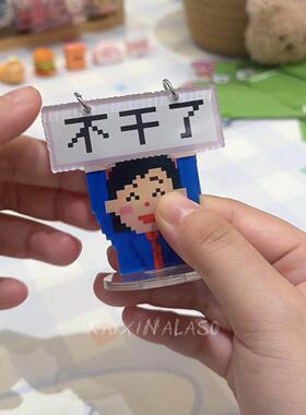 不干瞭！苦命小人工位摆件可翻页压克力立牌打工人搞怪桌面装饰.